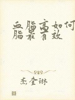 血脂高如何降血脂最有效