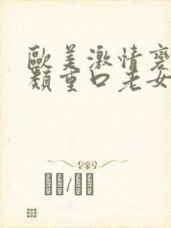 欧美激情变态另类重口老女人