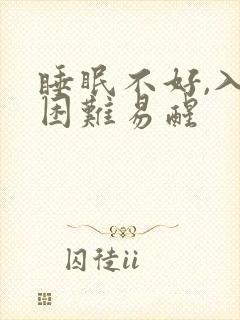 睡眠不好,入睡困难易醒