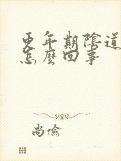 更年期阴道口痒怎么回事