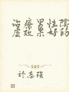 治疗男性阴阳两虚效果好的中成药