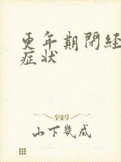 更年期闭经前的症状