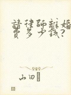 请律师离婚起诉费多少钱?