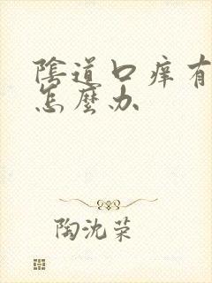 阴道口痒有异味怎么办