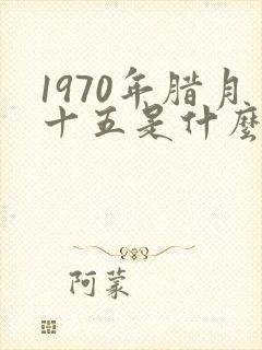 1970年腊月十五是什么命封面