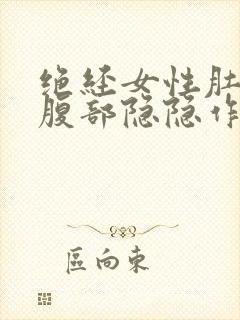 绝经女性肚子下腹部隐隐作痛