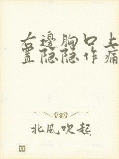 右边胸口上面位置隐隐作痛