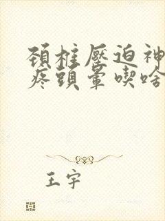 颈椎压迫神经头疼头晕吃啥药