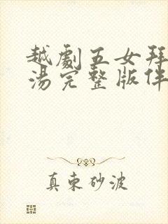 越剧五女拜寿奉汤完整版伴奏