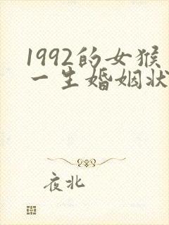 1992的女猴一生婚姻状况封面