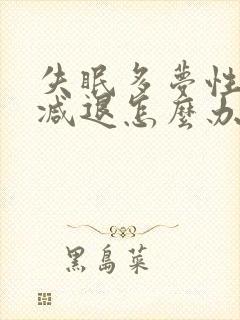 失眠多梦性功能减退怎么办