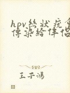 hpv丝状疣会传染给伴侣吗