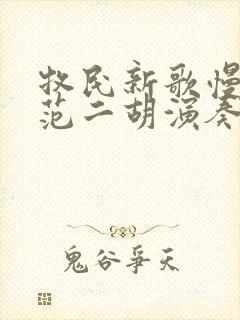 牧民新歌慢速示范二胡演奏