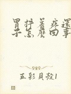 胃拧着疼还拉肚子怎么回事