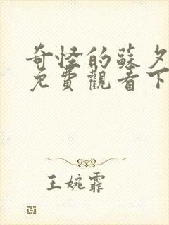 奇怪的苏夕漫画免费观看下拉式