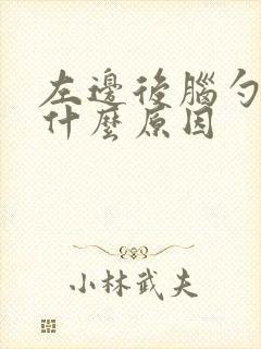 左边后脑勺痛是什么原因