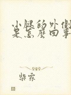 小腿的外侧好痛是怎么回事