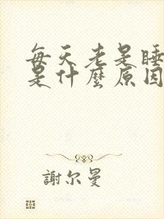 每天老是睡不着是什么原因