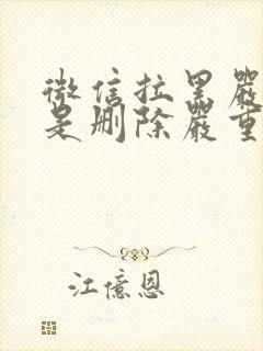 微信拉黑严重还是删除严重封面