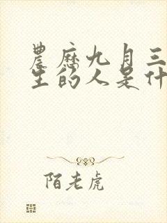 农历九月三十出生的人是什么命封面