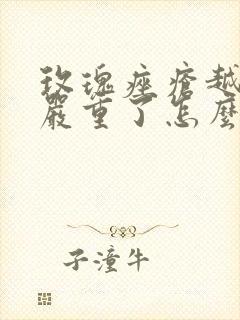 玫瑰痤疮越来越严重了怎么办