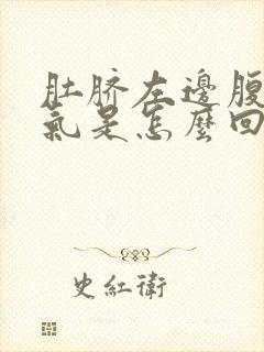 肚脐左边腹部胀气是怎么回事