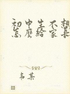 初中生不想上学怎么给家长说