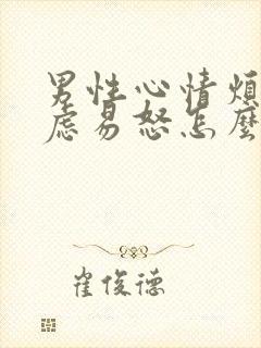 男性心情烦躁焦虑易怒怎么办