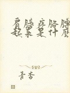 肩膀疼胳膊抬不起来是什么原因