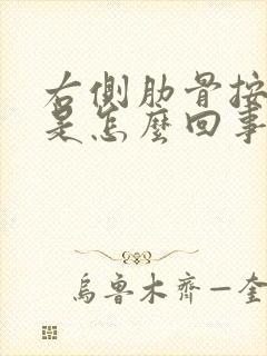 右侧肋骨按压疼是怎么回事