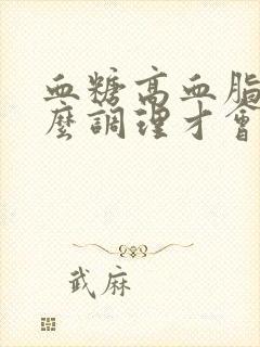 血糖高血脂高怎么调理才会降