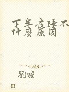 下半夜睡不着是什么原因