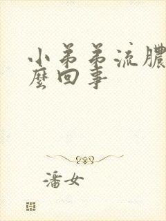 小弟弟流脓疼怎么回事