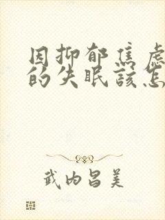 因抑郁焦虑导致的失眠该怎么治