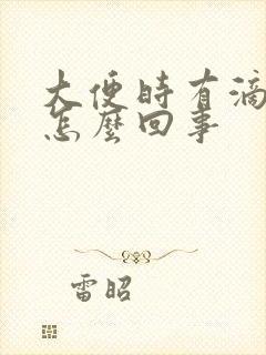 大便时有滴血是怎么回事