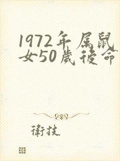 1972年属鼠女50岁后命运