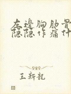 左边胸肋骨下面隐隐作痛什么原因