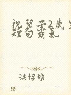 祝儿子2岁生日短句霸气