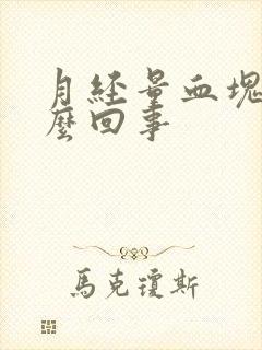 月经量血块多怎么回事