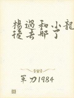 杨过和小龙女最后去哪了