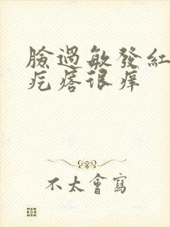 脸过敏发红起小疙瘩很痒