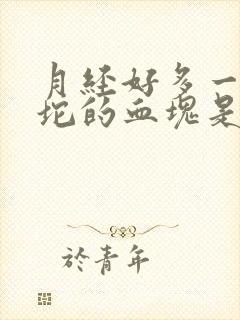 月经好多一坨一坨的血块是怎么回事