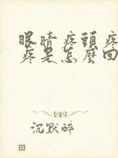 眼睛疼头疼脖子疼是怎么回事