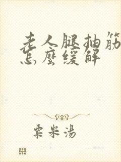 老人腿抽筋应该怎么缓解