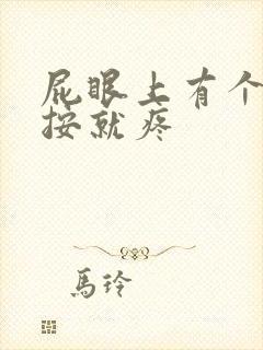 屁眼上有个包一按就疼