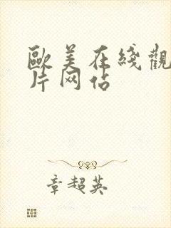 欧美在线观看黄片网站