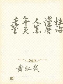 老年人慢性支气管炎怎么治疗才能除根