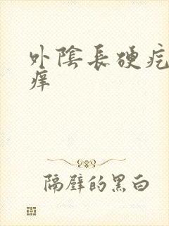 外阴长硬疙瘩 痒封面