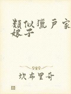 类似猎户家的小娘子封面