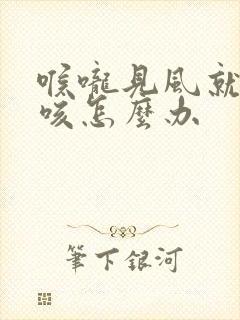 喉咙见风就痒,咳怎么办